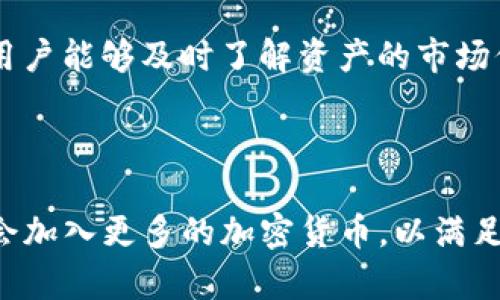 TP钱包与比特币：安全、高效的数字资产管理解决方案/

TP钱包, 比特币, 数字资产管理, 加密货币, 钱包安全/guanjianci

在当今的数字金融时代，越来越多的人开始关注和参与加密货币，尤其是比特币。作为去中心化的数字货币，比特币的出现改变了传统的金融交易方式，而TP钱包则提供了一个安全、高效的数字资产管理工具，使得用户能够更加方便地管理自己的比特币及其他加密货币。本文将对TP钱包与比特币进行详细探讨，并解决一些用户所关心的问题。

一、什么是TP钱包？

TP钱包是一款多功能的数字货币钱包，支持各种加密货币的存储、转账和交易。它的用户界面友好，操作简便，适合新手及专业人士使用。TP钱包同时提供了强大的安全措施，包括私钥管理、助记词备份、双重验证等功能，以确保用户的资产安全。此外，TP钱包还致力于提供更低的交易手续费和更快的交易确认时间，提高了用户的交易体验。

二、比特币的基本概念

比特币是由中本聪于2009年发布的第一种去中心化的数字货币。它依托于区块链技术，允许用户在没有第三方中介的情况下进行安全的金融交易。比特币的总量被限制在2100万个，这一特性使得它在某种程度上具有了数字黄金的特征。比特币的交易记录是公开透明的，任何人都可以通过区块链探索器查看交易历史。随着越来越多的人认识到比特币的价值，其价格波动引发了广泛的讨论和投资热潮。

三、TP钱包如何支持比特币？

TP钱包所支持的比特币主要体现在以下几个方面。首先，用户可以通过TP钱包轻松创建、导入比特币钱包地址，以便于管理和交易。其次，TP钱包允许用户进行比特币的发送和接收，用户只需输入对方的钱包地址或扫描二维码，即可完成转账操作。此外，TP钱包还提供了实时的市场行情信息，用户可以随时了解比特币的最新价格和交易动态。最后，TP钱包的安全功能进一步确保用户比特币资产的安全，避免因私钥泄露或其他因素而造成的损失。

四、TP钱包的安全性分析

一款优秀的数字钱包必须具备高安全性，TP钱包在这方面表现出色。首先，它采用了分层确定性钱包的结构，用户的私钥不会被中央服务器存储，而是保存在用户的设备中，这样大大降低了被黑客攻击的风险。其次，TP钱包支持多个安全 Backup 选项，包括助记词和私钥备份，用户可以将其保存至安全的位置，确保在手机丢失或被盗时仍能恢复访问。另外，TP钱包提供了双重验证功能，用户在进行大额交易时需要额外的身份验证，从而增加了资产安全性。

五、如何使用TP钱包进行比特币交易？

使用TP钱包进行比特币交易相对简单。首先，用户需要下载并安装TP钱包应用，并通过创建新钱包或导入已有钱包完成基础设置。接下来，用户应在钱包中添加比特币，通常的方式包括通过交易所购买、接收比特币或通过矿池挖矿等。完成资金入账后，用户可以选择进行交易。选择比特币转账功能后，输入接收方的地址及发送金额，确认信息后点击“发送”，这个过程非常快捷。在交易完成后，用户能够在TP钱包中实时查看自己的资产变动情况及交易记录。如果遇到问题，用户可以根据TP钱包的官方支持渠道寻求帮助。

六、TP钱包的未来发展趋势

TP钱包作为一款领先的数字资产管理工具，未来的发展趋势可能会包括更多功能的集成、用户体验的及与多链的兼容性增强。首先，在功能上，TP钱包可能会扩展支持更多的区块链网络和加密资产，为用户提供更全面的服务。其次，随着用户需求不断变化，TP钱包将继续用户体验，提供更加便捷、智能的操作界面。最后，TP钱包在安全性方面的技术创新也将不断推出，为用户提供更为安全的数字货币交易环境。

常见问题解答

1. TP钱包如何保证用户的私钥安全？

TP钱包利用多重加密技术确保用户的私钥安全。私钥是用户控制其数字资产的关键，TP钱包的设计确保私钥在用户设备中生成和存储，而不会传输至中央服务器。用户注册后，会生成一个助记词，这个助记词是恢复钱包和私钥的唯一途径。TP钱包建议用户备份自己的助记词并确保安全存储，以防手机丢失或被盗。

2. 如何选择适合的支付方式进行比特币购买？

购买比特币时，用户可通过多种付款方式进行选择，如银行转账、信用卡和第三方支付平台。每种支付方式都有其优缺点。银行转账通常手续费低，但需要花费较长时间；而信用卡支付则快速方便，但可能会有较高的手续费。同时，选择可信赖的交易所也是关键，用户在购买前应对交易所的声誉、手续费、交易限制等进行全面考量。

3. 比特币价格波动为什么这么大？

比特币价格波动的原因主要包括供需关系、市场情绪、监管政策、技术升级等因素。比特币的总量固定为2100万个，供给有限，需求随时可能因市场情绪变化而剧烈波动。此外，市场传闻、投资者心理、金融机构的入场与退场，都可能对比特币价格造成直接影响。理解这些因素有助于用户理性投资并减少风险。

4. 如何应对比特币投资的风险？

比特币的投资风险主要体现在价格波动性、市场操纵、监管风险等方面。投资者可通过分散投资、恰当的止损策略及长期持有等方式来降低风险。分散投资意味着将资金分配在不同资产上而不是集中在某一项上，这样可以有效降低因个别资产价格波动导致的损失。投资者还应始终关注市场动态，及时调整投资策略，避免因为盲目跟风造成不必要的损失。

5. TP钱包有哪些特性？

TP钱包的特性包括用户友好的界面、多种加密货币的支持、安全性高、实时行情监控等。用户友好的界面帮助新用户快速上手；多种加密货币的支持使得用户能够集中管理不同资产；高安全性通过私钥保护和双重身份验证实现；实时行情监控让用户能够及时了解资产的市场价值，做出交易决策。

6. TP钱包是否支持其他加密货币？

是的，TP钱包除了支持比特币外，还支持多种其他主流的加密货币，如以太坊、莱特币、Ripple等。用户可在同一钱包中管理不同的数字资产，不仅提高了管理的便利性，还降低了使用多个钱包的复杂性。随着加密市场的不断发展，TP钱包未来可能会加入更多的加密货币，以满足用户不断增加的需求。