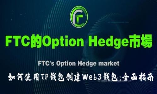  如何使用TP钱包创建Web3钱包：全面指南