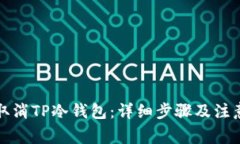 如何取消TP冷钱包：详细步骤及注意事项
