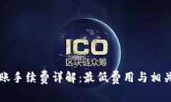 TP钱包转账手续费详解：最低费用与相关因素分析