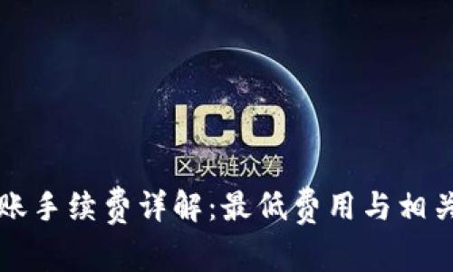 TP钱包转账手续费详解：最低费用与相关因素分析