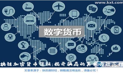 区块链加密货币传销：揭开骗局的真相与防范措施