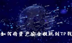 : 如何将资产安全提现到TP钱包