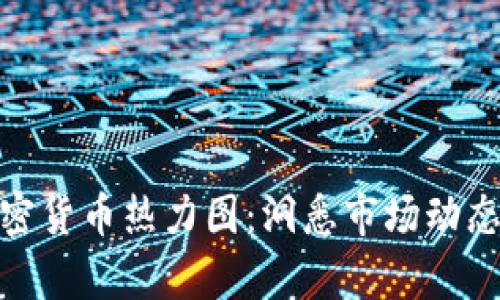 全面解析加密货币热力图：洞悉市场动态与投资机会