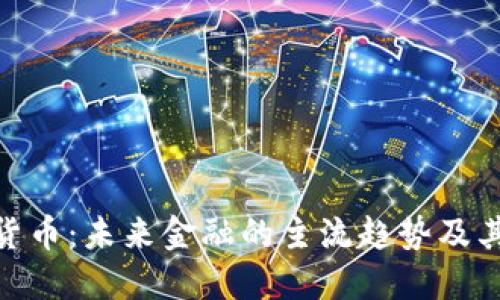 加密货币：未来金融的主流趋势及其影响