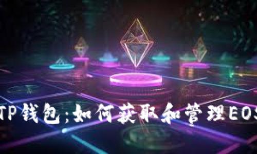 全面了解TP钱包：如何获取和管理EOS钱包地址