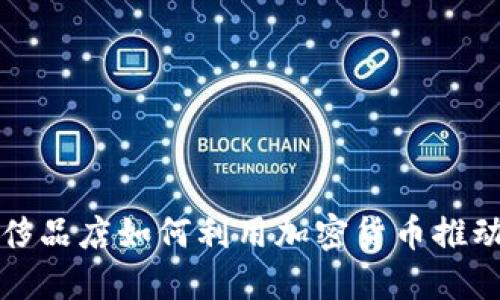 硅谷高端奢侈品店如何利用加密货币推动数字化转型