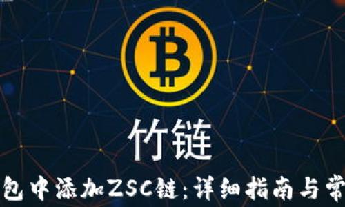 
如何在TP钱包中添加ZSC链：详细指南与常见问题解答