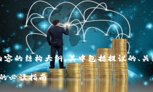 提示：由于请求内容较长，以下是内容的结构大纲，其中包括提议的、关键词、详细介绍及相关问题的解答。

: DZQ加密货币全面解析：投资前的必读指南