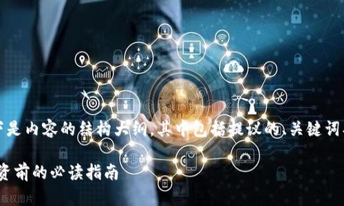 提示：由于请求内容较长，以下是内容的结构大纲，其中包括提议的、关键词、详细介绍及相关问题的解答。

: DZQ加密货币全面解析：投资前的必读指南