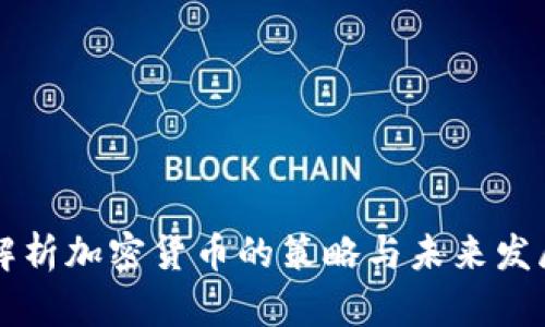 深入解析加密货币的策略与未来发展展望