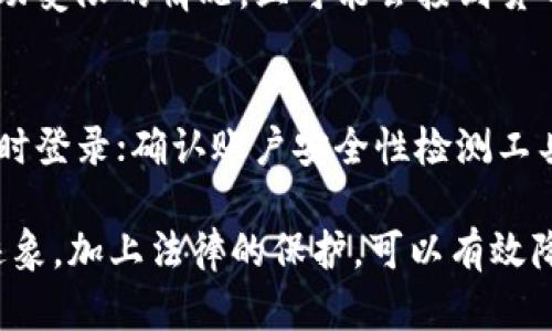   如何处理TP钱包账户可能被监控的情况 / 

 guanjianci TP钱包, 钱包监控, 区块链安全, 数字货币安全, 二维码安全 /guanjianci 

随着数字货币的普及，越来越多的人开始使用TP钱包等数字资产存储和交易工具。然而，部分用户在使用TP钱包的过程中可能会发现，自己的账户被监控，这无疑是一种不安和恐慌的体验。在这篇文章中，我们将深入探讨如何处理TP钱包账户被监控的情况，并提供一些实用的建议，帮助用户保障他们的数字资产安全。

TP钱包账户被监控的迹象
监控TP钱包账户并不是一件难以辨别的事情。用户应注意一些明显的迹象，例如：
ul
li资金无法正常交易或者交易异常延迟。/li
li近期有未授权的交易记录，用户未进行过相关操作。/li
li账户登录记录显示异常，IP地址或者设备不同于平时使用的。/li
li收到警告信息，提示账户可能存在安全风险。/li
/ul
如果用户发现上述情况，应该引起警惕，并立刻采取行动，确保账户的安全。监控可能意味着第三方对用户的交易活动进行监控美国，《反洗钱法》迫使交易所、钱包服务商对其客户进行尽职调查，有可能无意中导致账户被监控。

安全措施：如何保护TP钱包账户
保护TP钱包账户的安全是每个用户的责任。以下是一些实用的安全措施：
ol
li定期更新密码：用户应定期更换TP钱包的密码，并确保密码的复杂性，避免简单的组合。/li
li启用双重身份验证：使用双重身份验证（2FA）可以大幅提升账户安全性，即使密码泄露，其他人也难以进入账户。/li
li保持软件更新：确保TP钱包应用程序以及设备的软件保持最新，及时修复安全漏洞。/li
li警惕不明链接与钓鱼攻击：时刻保持警惕，不轻易点击不明链接或者下载不明附件，防止钓鱼攻击。/li
li使用硬件钱包：对于长期存储大量资产的用户，使用硬件钱包存储大部分资产是一个较为安全的选择。/li
/ol

如何检查TP钱包的监控状态
检查TP钱包是否被监控的步骤包括：
ul
li查看账户活动：定期查看账户的交易记录，如果发现任何可疑交易，应该举报给客服。/li
li使用工具服务：可以使用一些第三方监控工具，帮助用户检测账户是否存在异常活动。/li
li联系客服：如果不确定账户的安全性，可以直接联系客服，以获得专业的指导和检查。/li
/ul

如何应对账户被监控的情况
如果用户确认TP钱包账户被监控，采取以下措施可以帮助他们应对这种情况：
ol
li立即更改密码与启用双重身份验证：如果账户被监控，首先要进行密码更改，确保账号无法再通过旧密码访问。/li
li查看并撤回可疑授权：如果使用了APP或者网站的授权访问，检查并撤回可疑的授权。/li
li及时联系官方支持：向TP钱包的客服求助，说明情况以获得帮助，甚至是否需要进行账户的重置。/li
li观察账户的其他活动：在一定时间内，监控账户的正常活动，确认是否已经解除监控状态。/li
/ol

可能的法律与合规问题
在使用TP钱包的过程中，了解相关法律与合规问题至关重要。不同国家和地区对数字货币的监管政策有所不同，用户需要关注以下问题：
ul
li当地法律规定：了解所在国家对数字资产的法律规定，确保其行为合法。/li
li交易所和钱包的合规性：选择受到监管且合规的交易所和钱包，降低被监控的风险。/li
li个人隐私保护：如果账户信息泄露，用户有权通过法律手段保护自己的隐私。/li
/ul

常见问题解答
在处理TP钱包账户被监控的过程中，用户可能会有一些疑问。以下是六个常见问题及其解答。

1. TP钱包账户被监控是什么原因？
TP钱包账户被监控的原因主要包括监管合规、安全需求以及网络攻击等。相关机构为了打击洗钱、融资诈骗等行为，可能会根据用户的交易行为加强对账户的监控。此外，第三方黑客攻击、个人信息泄露等也可能导致账户被监控。用户要定期审查和更新个人信息，以及使用理解TP钱包的运营特点和法规。

2. 是否可以完全避免TP钱包账户被监控？
虽然用户可以采取多种安全措施来降低TP钱包账户被监控的风险，但完全避免是无法实现的。因为交易过程中的许多活动在公共区块链中是可以被监控的，所有的交易记录都在链上保存。因此，用户应通过最佳实践来增强安全性，尽量减少被监控的风险。

3. 办理账户监控后应该进行哪些投资策略调整？
账户被监控后，用户应考虑对此次事件进行总结，以制定更好的投资策略。可以短期内不要进行大额交易，避免引起进一步的监控。同时，可以考虑将一些资产转移至更安全的模式，比如硬件钱包，利用分散风险。同时，了解目前数字货币市场的动态，选择合适的投资机会，近期保持资产流动，以针对监控保持足够的选择空间。

4. 如何向TP钱包客服反映监控问题？
用户可通过TP钱包的官方网站查找客服联系方式，通常有电子邮件、在线聊天窗口或服务热线。用户需要确保提供准确的帐号信息，以及监控的具体情况和发生时间，这样客服才能给出具体的帮助和建议。

5. 监控对我的数字资产安全影响有多大？
监控本身并不会直接导致数字资产的损失，但它会使用户在交易中面临更多的合规风险及额外的压力。如果账户被监控，用户可能会面临资金流动受限的情况，且可能会接到货币管理方的审查，增加了法律风险。因此，用户应尽量保持账户清晰，同时了解相应的风险。

6. 如何知道我的TP钱包被监控？
用户可以通过几种方式来检查TP钱包是否被监控：定期审查账户交易记录，查看是否有不明的交易；账号登录历史记录是否有其他设备或地点同时登录；确认账户安全性检测工具的建议。此外，如果发现账户突然受到安全保护、停止交易或出现预警信息，通常都是被监控的风险信号。

总之，TP钱包账户被监控是一件严峻的事情，用户需要在第一时间采取必要的措施来保护自己的数字资产。理解并实践安全策略、及时响应监控迹象，加上法律的保护，可以有效降低监控带来的风险。