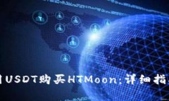 如何使用TP钱包用USDT购买HTMoon：详细指南与常见