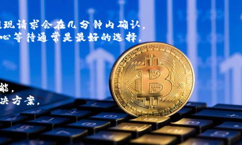 

  如何从TP钱包提现FEG代币：详细指南/  

关键词：

 guanjianci TP钱包, FEG代币, 提现指南, 加密货币, 钱包安全/ guanjianci 

引言
随着加密货币的持续火热，越来越多的投资者开始关注各种代币的交易与提现。而TP钱包作为一款热门的数字货币钱包，广受用户欢迎。FEG代币（FEG Token）因其独特的流动性机制而受到了很多投资者的青睐。本文将详细介绍如何在TP钱包中提现FEG代币，并解答用户在操作过程中可能遇到的相关问题。

一、TP钱包与FEG代币简介
TP钱包是一个多资产数字货币管理平台，支持多种主流和小众区块链资产的存储和交易。它以用户友好的界面和高安全性著称，使得无论是新手还是资深投资者都能轻松上手。
FEG代币是一种以去中心化为基础的加密货币，其全称为“FEG Token”。其设计目标是通过提高流动性和降低交易滑点来提供更有利的市场环境。FEG代币还具有较高的反通胀机制，吸引了大量投资者的关注。

二、如何在TP钱包中提现FEG代币
在TP钱包中提现FEG代币的过程其实并不复杂。以下是详细的步骤：
ol
    listrong打开TP钱包：/strong在你的手机中找到并打开TP钱包应用程序。/li
    listrong登录账户：/strong使用你的安全密码或生物识别（如指纹）登录你的TP钱包账户。/li
    listrong选择FEG代币：/strong在你的资产列表中找到FEG代币，点击进入代币详情页面。/li
    listrong点击“提现”：/strong在代币详情页面上寻找“提现”或“转账”按钮，点击进入提现界面。/li
    listrong输入提现信息：/strong在提现界面上你需要填写提现的地址和提现金额。确保你输入的地址是正确的，并且该地址可以接收FEG代币。/li
    listrong确认信息：/strong在确认提现信息无误后，点击确认提现。一旦确认，钱包将会处理你的提款请求。/li
    listrong查看交易状态：/strong你可以在TP钱包的交易历史中查看提现状态，以确认你的FEG代币是否已经成功提现。/li
/ol

三、可能遇到的问题及解决方案

h41. 为什么我的FEG代币提现失败？/h4
提现失败是一个比较常见的问题，可能有多种原因导致。
首先，可能是因为你输入的提现地址不正确，导致网络无法找到该地址。确保地址格式和信息都毫无误差是非常重要的。回顾一下每一个字符，确认地址的准确性。
其次，网络繁忙也可能导致提现请求未能及时处理。例如，如果区块链网络拥堵，交易可能需要更长时间才能获得确认。在这种情况下，耐心等待一段时间，并查看交易历史更新。通常，一个简单的重新提交请求会解决问题。
此外，确保你钱包中的FEG代币数量足够支付提现请求和相关交易费。如果余额不足，提现请求将无法完成。

h42. 如何保护我的TP钱包安全？/h4
保护数字资产钱包安全始终是最重要的问题之一。TP钱包提供了一系列安全措施来保障用户资产安全。
首先，确保为你的TP钱包设置强密码，并定期更改密码。同时，启用手机的生物识别功能（如指纹解锁），提高账户安全性。
另外，尽量避免在公共Wi-Fi网络下访问钱包或进行交易，因为此类网络可能不安全。此外，要定期备份你的钱包文件，并妥善保管助记词或私钥。这是恢复钱包的关键，若遗失，将无法找回资产。
最后，保持应用程序更新，以确保获得最新的安全补丁和功能。

h43. FEG代币的市场表现如何？/h4
FEG代币自推出以来，受到了市场的广泛关注。它的市场价格通常受到ERC-20协议的影响，价格波动较大，投资者在参与之前应详细了解其背景和机制。
近年来，FEG代币的市场推广不断进行，交易所的上市情况也在不断增加，吸引了不少投资者。尽管如此，投资始终存在风险，建议投资者仔细评估市场状况，避免盲目跟风。
此外，保持对FEG项目动态的关注，能帮助你把握市场机会与风险。例如，了解其社区治理、技术进展等，能增强你的投资决策能力。

h44. 有没有手续费问题？/h4
是的，提现FEG代币会涉及一定的手续费。手续费的高低一般取决于网络状态以及你选择的提现方式。在网络流量繁忙的情况下，手续费会相应增加。
在进行提现时，TP钱包通常会在提现界面清晰地显示建议的交易手续费。请仔细核对这些信息，确保在提现时全面了解操作成本。
建议用户在提现前，了解不同交易所的手续费政策，尤其是在跨平台操作时。这有助于你选择最佳的提现策略。

h45. 提现后需要多长时间到账？/h4
提现的到账时间通常受到多个因素的影响，包括区块链的确认时间、网络拥堵情况等。一般情况下，在FEG网络环境顺畅的情况下，提现请求会在几分钟内确认。
然而，在高峰期，网络拥堵可能导致交易确认时间延长。在这段时间里，用户可以在TP钱包的交易历史中查看状态。如果还未到账，耐心等待通常是最好的选择。
在提现前，请务必了解所属交易平台的具体说明，这能为你减少不必要的焦虑。

h46. 如果遇到问题有什么客服支持？/h4
如果在提现过程中遇到问题，用户可以通过TP钱包的官方客服获得帮助。通常，TP钱包会在其官方网站和应用内提供支持或帮助功能。
此外，关注TP钱包的社交媒体页面（如Twitter、Telegram等）也是一个不错的方式，许多用户会在这些平台上分享他们的经验和解决方案。
在联系客户支持时，尽量准备好你的账户信息及操作步骤，以便能够更有效地解决问题。

结论
提取FEG代币的过程虽然简单，但是在具体操作中可能会遇到各种问题。掌握相关知识、确保安全、了解市场状况，再加上合理的策略，能有效提升用户体验。希望本文内容能够帮助用户顺利完成FEG代币在TP钱包中的提现，并进一步增强对加密货币及投资的认知能力。