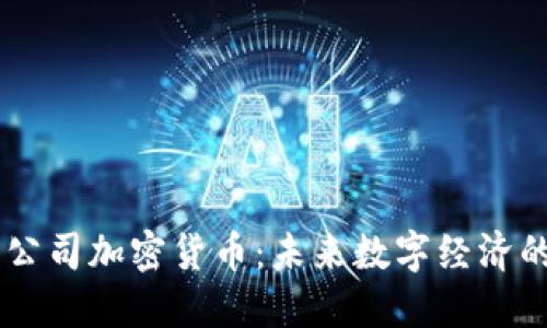 探秘HQ公司加密货币：未来数字经济的引领者