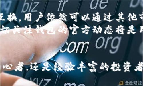 盘古TP钱包：安全便捷的数字资产管理解决方案

keywords盘古TP钱包, 数字资产, 钱包安全, 区块链技术, 加密货币/keywords

盘古TP钱包简介
在数字货币日益普及的今天，钱包的选择显得尤为重要。盘古TP钱包是一款结合了安全性、便捷性和多功能性的数字资产管理工具。无论是对新手用户还是资深投资者，盘古TP钱包都提供了一个安全可靠的平台，让用户能够方便地进行各种数字资产的存储与交易。

1. 盘古TP钱包的安全性能
在数字资产的管理中，安全性是用户最为关注的因素之一。盘古TP钱包采用了先进的加密技术，确保用户的私钥和资产信息不被泄露。钱包的私钥生成和存储均在用户本地进行，避免了信息被黑客攻击的风险。此外，盘古TP钱包还提供了两步验证功能，进一步提高了安全性。
为了解决用户在使用中心化钱包时可能面临的风险，盘古TP钱包的设计理念是去中心化。用户对自己的资产拥有完全的控制权，不需要将资产托管在第三方平台，从而大幅降低了资产被盗的风险。同时，钱包内置的安全监测系统可实时监控异常交易并及时发出警报。

2. 便捷的用户体验
盘古TP钱包的界面设计非常友好，用户可以轻松上手。其简洁的操作界面使得新手用户也能快速找到所需功能。交易过程的提示信息详细明确，即使是第一次使用钱包的用户也能在短时间内熟练掌握各种功能。
此外，盘古TP钱包还支持多种语言，旨在为全球用户提供服务。无论你来自哪个国家或地区，都可以轻松找到适合自己的语言设置，提升使用体验。为了更好地满足用户需求，钱包还支持多种数字货币的管理，让用户可以在一个平台上管理自己的多种资产，避免了为了不同资产在不同平台间切换的麻烦。

3. 支持多种数字资产
在数字货币市场中，投资者通常不只投注于一种资产。盘古TP钱包支持许多主流数字货币，包括但不限于比特币、以太坊、莱特币等。这种多样性使得用户可以在同一个钱包中方便地管理和调配自己的投资组合。
不论是持有不同种类的加密货币还是参与各种区块链项目的代币，盘古TP钱包均能满足用户的需求。支持多种资产自然也意味着钱包需要定期更新，其团队承诺会定期推出更新，以支持更多新兴数字货币的存储和交易。

4. 交易快速高效
盘古TP钱包在交易执行速度方面表现出色，通过区块链的交互逻辑，使得用户的交易请求可以更快地被处理。在市场波动较大的情况下，快速的交易执行尤为重要。钱包提供了一键式交易功能，用户可以在短时间内完成数字资产的买入和卖出。
另外，钱包还提供了实时的市场行情更新，用户能够在此基础上快速做出决策。在演示模式中，用户可以熟悉交易流程，做好实盘前的准备。这种便捷的交易方式不仅提高了用户的操作体验，而且增加了用户在市场中的敏捷度。

5. 客户支持与社区建设
盘古TP钱包不仅关注产品的功能和安全性，同时也注重用户的反馈。其客服团队提供24小时在线支持，用户在使用过程中如果遇到任何问题，都可以及时获取帮助。此外，钱包还建设了用户社区，让用户之间能够交流经验、分享投资心得。
通过社区，用户能够享受到更多的资源，比如学习如何安全地投资、掌握市场动态等。盘古TP钱包的团队会不定期举办线上线下的活动，提高社区的活跃度，加强用户黏性。这种良好的支持与互动机制，让用户在使用过程中感受到归属感，进一步增强了用户对产品的认可度。

6. 如何保护钱包资产安全
尽管盘古TP钱包在安全性方面做得相当出色，但用户在使用过程中仍需自行注意保护资产安全。首先，用户应确保其设备（手机、电脑等）安全，防止病毒、木马等恶意软件的侵袭。其次，避免在公共网络下进行转账交易，以免发生信息泄露。
用户还可以定期更改密码，并启用额外的安全功能，如指纹解锁或面部识别等。最后，建议用户定期备份钱包信息，确保在设备损坏或丢失的情况下能够快速恢复资产。

常见问题解答

1. 盘古TP钱包是否支持法币交易？
盘古TP钱包虽然专注于数字资产的管理，但自上线以来，其团队一直在探索与法币之间的联动机制。虽然当前版本暂时不支持直接的法币交易，用户仍可通过平台提供的兑换服务将法币转换为数字货币，再通过盘古TP钱包进行管理。
未来，随着市场的变化及用户需求的增加，盘古TP钱包有可能会增加法币交易的功能，以便吸引更多的用户群体。此举将进一步提升用户的交易便利性，让用户不再依赖于其他平台完成法币与数字货币间的转化。

2. 如何找回丢失的密码？
遗忘密码是加密钱包用户面临的普遍问题。盘古TP钱包在设计时已经考虑到了这一点，用户在首次创建钱包的时候，系统会自动生成一组恢复助记词。用户应妥善保存这一助记词，它不仅可用于找回密码，还能恢复整个钱包的访问权限。
如果忘记密码，用户可以通过助记词进行钱包的恢复。不过，用户需警惕一些常见的骗局，绝对不要将助记词透露给他人或存放在网络云端，保护助记词的安全是存储资产安全的第一步。

3. 使用盘古TP钱包有哪些手续费？
所有数字货币交易都涉及到手续费，包括使用盘古TP钱包的用户。钱包在处理交易时会收取一定比例的手续费，其费用会根据市场的变化而有所调整。通常情况下，手续费会在交易确认前进行显示，用户可以在执行交易前查看具体的收费标准。
除了交易手续费外，盘古TP钱包在转账时可能会涉及到区块链网络的费用。这通常是根据当前网络的拥堵状况而定，如交易发生高峰时，用户需要支付更高的费用以确保交易的迅速确认。尽管如此，盘古TP钱包会努力为用户提供更透明的费用说明，帮助用户计算所需支付的总费用。

4. 如何确保钱包的安全性？
除了刚才提到的设备安全及密码保护，用户还应定期更新应用程序，保持软件的最新状态以避免潜在的安全漏洞。此外，用户可以考虑使用硬件钱包，将大部分资产放在离线状态，从而大幅降低被黑客攻击的风险。
在使用盘古TP钱包时，随时留意官方的信息和更新，以便了解最新的安全贴士。同时，加强用户个人的安全意识，定期检查交易记录，以确保没有任何异常交易。如果发现可疑活动，应立即与客服团队联系。

5. 盘古TP钱包与其他单链钱包有什么区别？
盘古TP钱包相较于其他单链钱包，其最大的特点在于支持多种数字资产的管理。这种多样性让用户能够方便地在一个平台内同时管理各种资产，避免了去多个钱包之间频繁切换的麻烦。此外，用户还可以通过dashboard实时查看各种资产的市值、历史记录等信息。
另外，盘古TP钱包在安全功能上更具优势，例如双重验证、实时监控系统等，使得用户的资产能够获得更好的保护。也正因如此，越来越多的用户选择了盘古TP钱包作为他们的数字资产管理工具。

6. 能否在盘古TP钱包中进行资产兑换？
当前，盘古TP钱包不直接支持在应用内进行资产兑换功能，不过其团队正在开发相关的功能，以丰富用户的使用体验。虽然不能实现资产在钱包内直接互换，用户依然可以通过其他市场进行交易，再将交易后的资产转至盘古TP钱包。
随着盘古TP钱包的更新，未来可能会引入资产兑换的功能，这将使得用户可在钱包内实现数字资产间的迅速替换，为用户提供更加便捷的服务。因此，密切关注钱包的官方动态将是用户了解新功能的最佳方式。

总结
盘古TP钱包凭借其出色的安全性能、便捷的用户体验以及对多种数字资产的支持，已经成为众多用户的优选工具。无论你是刚刚进入数字货币领域的初心者，还是经验丰富的投资者，盘古TP钱包都能为你提供安全、便捷的数字资产管理解决方案。通过不断和提升用户体验，盘古TP钱包将继续在激烈的市场中赢得用户的信任与支持。