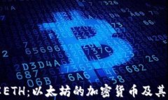 深入了解ETH：以太坊的加密货币及其应用前景
