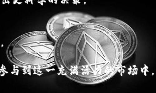 baioti加密货币等级详解：从初学者到专家的必读指南/baioti

加密货币, 数字资产, 区块链技术, 投资策略, 风险管理/guanjianci

随着加密货币的快速发展，越来越多的人开始关注这一新兴的数字资产。当今，加密货币的种类繁多，许多投资者对于如何判断其等级，以及如何选择合适的加密货币进行投资，感到迷茫。本文将为您详细解析加密货币的等级，帮助您理解不同类型的加密货币，以及如何在复杂的市场环境中做出理性的投资决策。

什么是加密货币等级？
加密货币等级是对各类加密资产进行分类和评估的标准，用于帮助投资者理解不同加密货币的特性、市场地位和潜在风险。通常，加密货币可以根据市值、技术特点、应用场景和团队背景等多种因素进行分级。这一等级不仅影响投资的风险和回报，还能帮助投资者更好地做出决策。

加密货币一般可分为几个主要等级，包括但不限于：主流币、山寨币、稳定币以及新兴币。每一类别都有其自身的特点和风险，投资者应该根据自己的风险承受能力和投资目标，选择合适的投资对象。

主流币与山寨币的区别
主流币是指市值高、普及度强的加密货币，如比特币（BTC）和以太坊（ETH）。这些币种通常具有较强的市场流动性，被广泛接受，且应用场景丰富。相比之下，山寨币是指非主流加密货币，其市值相对较低，通常具有特定的市场特征和应用场景，但风险较大。山寨币可能在短时间内出现大幅度的价格波动，投资者需要对其进行谨慎的评估。

在投资主流币时，您相对更有安全感，因为这些币种在市场上已经经过了较长时间的考验。而对于山寨币，尽管它们可能有更高的回报潜力，但投资者也必须准备好承受更大的风险。

稳定币的特点与功能
稳定币是一种与某种法定货币或资产挂钩的加密货币，通常旨在保持其价值的稳定。最常见的稳定币包括Tether（USDT）和USD Coin（USDC）。这种类型的币种主要解决了加密货币市场价格波动剧烈的问题，为投资者提供了一个相对安全的避风港。

稳定币的特点在于其价值相对稳定，投资者可以利用其便利性进行加密货币交易，或者作为资产管理的一部分。由于稳定币能够随时与法定货币进行兑换，使得其在市场流动性中发挥了重要作用。

新兴币的潜在价值与风险
新兴币通常是指那些刚刚进入市场、或者正在开发中的加密货币。这类币种可能会在未来获得广泛应用，但由于缺乏历史数据和成熟的市场环境，其投资风险相对较高。

对于新兴币的投资者而言，必须进行充分的市场调研与项目分析，只有在充分理解其潜在的应用场景和团队背景的前提下，才能做出理性的投资决策。同时，从长远来看，新兴币如果成功可能会带来极高的回报，这也是很多投资者愿意冒险的重要原因。

如何评估加密货币的投资价值
投资者在评估加密货币时，可以从技术特点、市场需求、社区活跃度、团队背景等方面进行分析。首先，了解加密货币的技术基础和创新点，可以帮助您判断其在未来市场中的竞争力。其次，市场需求和应用场景的可行性同样至关重要。一些加密货币可能有理想的技术基础，但缺乏实际应用也可能导致其价值不升反降。

社区活跃度也是一个重要的评估标准，通常一个活跃的社区意味着有更强的支持和推广力。最后，团队的背景和实力同样重要，了解团队的经验与过往业绩，有助于判断项目的可信度和潜在价值。

加密货币投资的风险管理
加密货币投资的风险主要包括价格波动、市场操控、技术漏洞以及法律风险等。首先，价格波动是每一个加密投资者必须面对的现象。市场情绪变化会直接影响价格，因此建议投资者在投资前设定止损点，以避免不必要的损失。

其次，市场操控在加密货币领域并不少见，小型交易所或者极少数的大户可以通过大额买卖操控价格，影响普通投资者的决策。技术漏洞和安全问题在加密资产交易中也屡见不鲜，投资者需要加强对交易平台的研究，尽量选择安全性高、口碑好的平台。此外，各国法律法规对于加密货币的监管趋向于严格，建议投资者持续关注最新动态，以避免触犯法律风险。

可能相关问题解析

1. 加密货币市场的未来趋势是什么？
加密货币市场的发展趋势将继续朝着去中心化、多样化以及法律法规合规化的方向演进。去中心化的理念将推动更多金融科技的创新，而市场的合规性将使投资者更加信赖，促进整个行业的健康发展。

2. 如何选择适合自己的加密货币投资策略？
选择合适的投资策略需要投资者首先了解自身的风险偏好，然后选择相应的投资组合及持有时间。无论是长期持有，还是短期交易，都需要做好风险与收益的权衡。

3. 加密货币投资有哪些常见的误区？
投资者在加密货币领域常常会陷入误区，例如盲目追逐热门币种而忽视基本面分析、过于激进的投资策略等。教育自己并理性分析市场才是成功的关键。

4. 如何保持加密资产的安全性？
加密资产的安全性可以通过选择信誉良好的交易所、使用硬件钱包以及定期更新安全措施等手段来增强。风险防范意识必须始终保持在投资之中。

5. 加密货币与传统投资有什么区别？
加密货币市场与传统金融市场最大的区别在于其波动性和监管程度。加密货币的波动性通常更大，而传统市场相对更加成熟和稳定。了解这些区别有助于投资者做出更科学的决策。

6. 加密货币投资的心理因素有哪些？
投资者的心理因素在加密货币投资中扮演着重要角色。恐惧和贪婪是影响投资决策的两大心理因素，学会控制情绪、制定合理的交易计划是成功投资者的必备素养。

总结来说，加密货币市场虽然充满机遇，但也是不容小觑的风险海洋。希望通过本文的介绍，您能够更加清晰地理解加密货币的等级划分和投资策略，从而更理性地参与到这一充满活力的市场中。