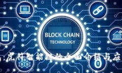 TP钱包：虎符智能链的全面介绍与应用指南