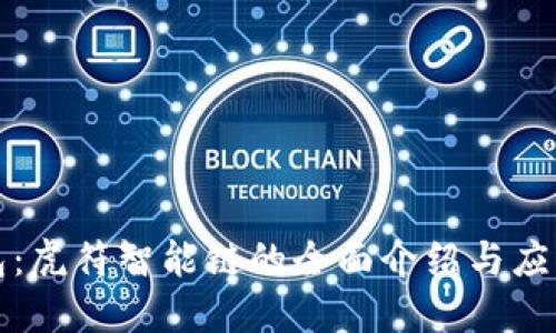 TP钱包：虎符智能链的全面介绍与应用指南