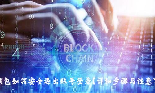 :
TP钱包如何安全退出账号登录？详细步骤与注意事项