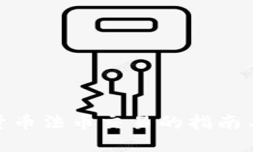 加密货币法币交易的指南与思考