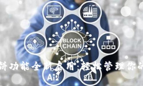 TP钱包薄饼功能全新启用：轻松管理你的数字资产