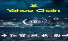 印度加密货币犯罪：现状、影响及对策分析