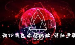  如何查询TP钱包赤壁地址：详细步骤与技巧