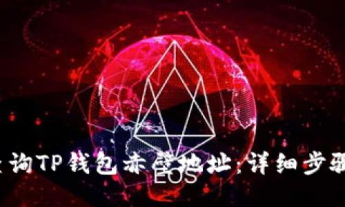  如何查询TP钱包赤壁地址：详细步骤与技巧