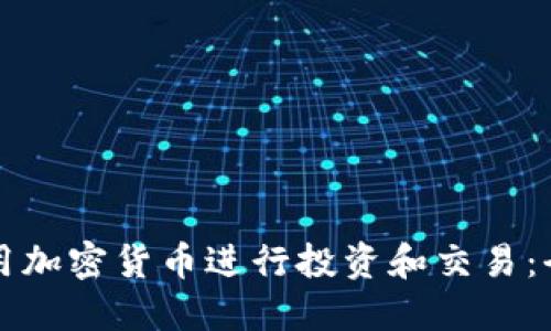 如何利用加密货币进行投资和交易：全面指南