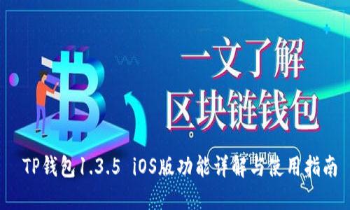  TP钱包1.3.5 iOS版功能详解与使用指南