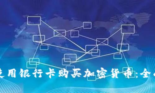 如何使用银行卡购买加密货币：全面指南