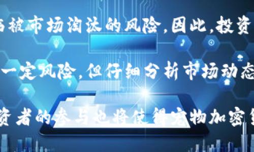   宠物加密货币：如何选择合适的投资和正确的市场策略  /

 guanjianci 宠物加密货币, 投资策略, 宠物经济, 区块链, 数字货币  /guanjianci

随着加密货币市场的不断演变，各类数字货币应运而生。其中，宠物加密货币逐渐成为了一个热门的投资领域。宠物加密货币不仅为宠物爱好者提供了一个新的投资渠道，还让他们能够通过区块链技术参与到宠物经济中。宠物加密货币的出现打破了传统投资方式的局限，带来了更多的可能性和创新机会。

然而，对于投资者而言，宠物加密货币市场也充满了风险与挑战。如何选择合适的投资品种？如何制定有效的市场策略？这些问题都需要仔细考虑和研究。本文将深入探讨宠物加密货币的现状及未来前景，并为投资者提供实用的策略建议。

宠物加密货币的基本概念
宠物加密货币是指以宠物经济为基础，通过区块链技术发行和管理的数字货币。这些币种通常与宠物相关的项目、服务或商品相结合，为宠物爱好者提供了一种新的投资及参与方式。宠物加密货币的核心理念是利用区块链技术的去中心化特性，提供透明、高效的交易平台，保证用户和消费者的数据安全与隐私。

目前市场上已经出现了一些流行的宠物加密货币，例如“Dogecoin”和“Shiba Inu”等。这些币种不仅仅是数字货币，还通过创新的营销策略和社区参与吸引了大量投资者。除了提供投资回报，这些币种还被用于支持动物收容所、宠物福利组织等公益项目，形成了良性的循环。

宠物加密货币市场发展现状
宠物加密货币在过去几年中经历了爆炸式的增长。从最初的Dogecoin开始，越来越多的宠物相关项目纷纷涌现。这些币种通常伴随着强大的社区支持和社交媒体推广，这种“社区驱动”的方式为宠物加密货币的流行奠定了基础。

根据市场研究机构的数据显示，宠物加密货币的市场资本总值在2022年至2023年间增长了数倍，吸引了大量新投资者的关注。此外，由于传统金融机构对加密货币的逐渐接受，更多的宠物相关企业开始尝试接入加密货币支付系统，这进一步推动了宠物加密货币市场的扩张。

如何选择合适的宠物加密货币投资？
选择合适的宠物加密货币进行投资并不是一件简单的事情。投资者需要考虑多个因素，包括市场趋势、技术背景、团队实力以及社区活跃度等。

首先，投资者应关注市场趋势。通过观察币种的历史价格走势、交易量等数据，评估其市场潜力。此外，技术背景也是一个关键要素，一些币种的技术架构可能优于其他币种，能够提供更快的交易速度和更低的手续费，这将直接影响投资的收益。

团队实力和项目背景同样重要。投资者应研究项目团队的背景，以及他们在宠物行业内的声誉。团队的专业性和经验往往决定了项目的长期发展能力。最后，社区活跃度也是亟需关注的方面，强大的社区支持可以为币种带来持续的动力和用户基础。

如何制定宠物加密货币的市场策略？
在宠物加密货币投资中，制定市场策略至关重要。投资者应根据自身的风险承受能力、投资目标和市场状况制定针对性的策略。

首先，投资者应明确自己的投资目标。是否是为了短期盈利，还是希望通过长期持有积累收益？有了明确的目标，可以帮助投资者更好地选择合适的宠物加密货币，并制定相应的投资计划。

其次，投资者应定期评估市场状况和投资组合。持续跟踪市场动态、价格变化、社区反馈等，及时调整投资策略，以应对不断变化的市场。例如，如果某个币种的社区支持力度减弱，或市场需求变化显著，投资者应考虑及时止损或调整持仓。

最后，分散投资也是一种有效的市场策略。通过投资多种宠物加密货币，不仅可以规避个别项目的风险，还可以获得多元化的投资回报。

宠物加密货币的风险与挑战
无论是任何类型的加密货币投资，风险都是不可避免的。宠物加密货币同样面临市场波动、技术风险及监管不确定性等多方面的挑战。

首先，市场波动是宠物加密货币投资中最突出的风险。由于该市场相对较新，炒作因素较多，价格波动较大，投资者在风险管理上需格外谨慎。

其次，技术风险同样不可忽视。很多宠物加密货币项目仍处于开发阶段，若技术实现出现问题，可能导致项目失败或用户资金损失。因此，投资者在选择入驻的项目时，需了解其技术架构及安全性。

监管风险也是一大挑战。虽然目前宠物加密货币相对较少受到政府监管，但未来各国政府对加密货币的态度变化会直接影响投资者的收益。投资者在进行投资前，需要关注各地的政策动态，提前规避潜在风险。

未来宠物加密货币的发展趋势
宠物加密货币在短时间内快速崛起，已经引起了广泛的关注。未来，该领域可能会朝着更专业化、规范化的方向发展。

首先，随着技术的不断成熟，宠物加密货币项目可能会引入更多的创新应用场景，例如宠物贸易、宠物保险等。此外，越来越多的宠物企业可能会采用加密货币作为支付手段，这将促进宠物经济的快速发展。

其次，随着各国监管政策的逐步完善，宠物加密货币的市场也将趋向规范化。投资者将能够享受到更透明、更安全的投资环境。此外，项目方也能更加合法合规地运营，从而吸引更多的资金投入。

与此同时，宠物加密货币的社区建设将成为项目能否成功的关健因素。强大的社区支持将为项目提供源源不断的动力，而这些因素也将使投资者的投资回报率持稳持续走高。

六个可能相关问题探讨

如何评估宠物加密货币的价值？
评估宠物加密货币的价值是投资者在做出决策前必不可少的环节。投资者需要综合考虑多个因素，包括但不限于：项目的背景和团队、市场需求、技术实力及社区支持。

首先，项目背景和团队是评估价值的基础。一个拥有专业团队和可信背景的项目，往往表明其在实现产品目标方面具有更高的可能性。其次，宠物经济的市场需求也是评估的重要标准。随着宠物数量的增加，相关的消费市场也在不断扩展，宠物加密货币背后的市场需求越强，价值也将得到提升。

另外，技术实力也是确保项目长期发展的关键。好的技术架构可以提高交易效率，降低手续费，提高用户的使用体验。最后，社区支持同样重要。一个活跃的社区将能够为项目带来有力支持，从而使利用者在心理上对币种的价值有更强的认可感。

宠物加密货币的法币兑换问题
法币兑换是宠物加密货币投资中不可避免的一个环节。大多数投资者在进入宠物加密货币市场时，都会使用法币进行兑换。然而，由于不同国家的政策不同，法币兑换宠物加密货币的渠道也存在差异。

首先，选择合适的交易所至关重要。投资者应选择信誉良好的交易平台，以确保交易的安全性和有效性。其次，不同交易所之间手续费的差异，需要投资者事先了解清楚，以免在交换时造成不必要的损失。此外，遵守当地法规，确保所进行的法币兑换符合相关法律要求，是保障自身权益的重要措施。

最后，投资者要时刻关注市场动态，选择合适的时机兑换法币，以实现更佳的收益。不同行业际的施合作方式（如OTC交易、场外交易等）也值得投资者研究。了解各种交易方式的优势和劣势，能够帮助投资者在进行法币兑换时作出更好的选择。

宠物加密货币对环境的影响
随着“绿色金融”的观念逐渐被接受，投资者开始关注宠物加密货币对环境的影响。大多数传统的加密货币都面临着能源消耗高、碳排放多等环境问题，而宠物加密货币同样也不例外。

虽然大部分宠物加密货币的交易规模远远比不上比特币等主流币种，但其依赖的区块链技术在上个世纪并未提出之前也可能引发资源浪费。面对日益严峻的全球气候问题，使用低能耗、高环保性能的技术就显得异常关键。

为了降低环境影响，许多新兴的宠物加密货币项目正在试验使用不同于传统的“工作量证明”共识机制，如“权益证明”或“权重证明”等，这将大幅降低能耗。此外，许多项目也在积极探索与环保项目联动，利用区块链技术推动环境保护事业。因此，投资者在选择时要考虑到这些生态因素，并优先选择有环保理念的项目。

宠物加密货币的最新技术动态
随着区块链技术不断发展，宠物加密货币也受到了许多新技术的影响。新的技术动态不仅改变着宠物加密货币的应用场景，也对投资者的决策形成了影响。

需要关注的是，随着智能合约技术的兴起，宠物加密货币可实现更多样化的应用，例如宠物交易、宠物救助等。这为更广泛的社交平台的建立以及商业模式的提供了基础，同时也增强了投资者对宠物加密货币的认可度。

另外，NFT（非同质化代币）也逐渐渗透到宠物加密货币领域。通过NFT技术，宠物爱好者可以对自己的宠物进行数字化认证，提供更多投资及交易的可能性。此外，市场中也出现了一些结合宠物和NFT的项目，形成了独特的投资体系。

宠物加密货币的法规合规性
宠物加密货币的合规性问题是一个重要而复杂的议题。随着加密货币市场的不断扩大，监管机构开始关注其合规性和安全性。各国政府的立法决定直接影响了宠物加密货币的投资环境。

对于投资者来说，合规性意味着保障资金的安全。确保所投资的宠物加密货币符合当地法律法规，是投资者所需关注的核心问题。投资者应定期了解政府政策及行业动态，以及时调整自己的投资策略。

未来，随着相关立法的推进，宠物加密货币领域将逐渐规范化。许多合法合规的项目有望在未来获得更大的市场份额，而不合规项目则可能面临被市场淘汰的风险。因此，投资者不仅需要关注市场走向，更需关注项目法务合规性，以保障自身的权益。

综上所述，宠物加密货币作为一个冷门但充满潜力的投资领域，为宠物经济的未来发展提供了创新支持。尽管投资者在选择和投资过程中面临一定风险，但仔细分析市场动态、项目优缺点、技术和法规因素，并制定相应的投资策略，将有助于获得更为丰厚的投资回报。

随着宠物加密货币市场的持续发展，投资者需要具备灵活的心态，对其未来的发展动态保持敏感，抓住投资机遇。未来的市场将会更加成熟，投资者的参与也将使得宠物加密货币的发展更加多元化。让我们一起期待这一新兴领域的未来发展吧。