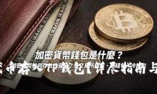 如何将AGLD代币存入TP钱包？详尽指南与常见问题解答