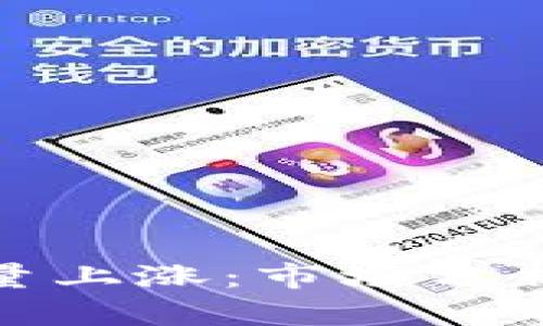 加密货币放量上涨：市场分析与投资策略