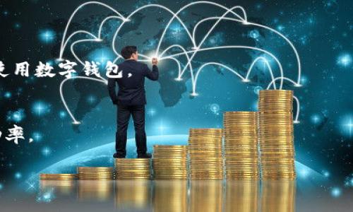   如何在TP钱包中销售代币：全面指南 / 

 guanjianci TP钱包, 代币出售, 加密货币交易, 钱包管理, 数字资产 /guanjianci 

随着区块链技术的迅速发展，越来越多的人开始使用加密钱包来存储和管理他们的数字资产。TP钱包（TokenPocket）作为一个流行的多链数字钱包，已被大量用户所喜爱。本文将详细介绍在TP钱包中如何出售代币，确保你能实现快速、便捷的加密资产处理。同时，我们还将解答一些相关的问题，以帮助你更好地理解这一过程。

1. TP钱包概述
TP钱包是一款为用户提供多种数字资产管理功能的钱包，支持多种区块链，包括Ethereum、Tron、EOS等主流网络。用户在TP钱包中可以安全地存储和管理代币，进行交易、交换等操作。
除了传统的钱包功能，TP钱包还集成了去中心化交易所（DEX），用户可以直接在钱包内进行代币交换与购买，这降低了交易的复杂性和成本，提升了用户体验。

2. 如何在TP钱包中出售代币
在TP钱包中出售代币相对简单，以下是具体的步骤：

h4步骤一：打开TP钱包并选择资产/h4
首先，确保你的智能设备上安装了TP钱包应用。打开应用后，登录到你的账户。进入“资产”界面，你可以看到自己所持有的各种代币。

h4步骤二：选择欲出售的代币/h4
在资产列表中，找到你打算出售的代币。点击该代币，进入其详细信息页面，你将看到关于这个代币的详细信息，包括持有数量、实时价格、历史交易记录等。

h4步骤三：选择交易方式/h4
在代币详细信息页面，找到“交易”或“出售”选项。TP钱包通常提供多种交易方式，你可以选择通过集成的去中心化交易所（如Uniswap、PancakeSwap等）进行出售。这些DEx允许用户直接通过钱包进行代币交易而无需中介。

h4步骤四：输入出售数量/h4
在出售界面，输入你希望出售的代币数量，并查看系统提供的实时汇率和预计的收益。此外，可以根据个人需求设置滑点，以控制交易风险。

h4步骤五：确认交易/h4
确认售卖信息后，点击确认按钮。TP钱包会提示你确认交易费用，确认后，交易将被提交至区块链进行处理。在这一过程中，请耐心等待。

h4步骤六：查看交易状态/h4
等待确认后，你可以在交易记录中查看交易状态。如果交易成功，代币会被转换成相应的法币或其他数字资产.

3. 出售代币时需要注意的问题
在出售代币的过程中，用户需注意以下几点：

h4安全性/h4
在进行任何交易之前，务必仔细检查交易确认页面的信息。确保你选择了正确的代币和数量。同时，使用TP钱包的官方版本，确保防止被钓鱼网站或假钱包所欺诈。

h4网络费用/h4
在TP钱包交易时，需支付一定的网络费用（Gas费）。这个费用由区块链的拥堵程度和交易复杂性来决定，因此，建议在交易时关注当前网络的拥堵情况，以选择最优时间进行交易，以节约费用.

h4滑点/h4
滑点是指交易执行价格与预期价格之间的差异。在出售代币时，确保设置合理的滑点，过高或过低都会影响交易的成功率。了解代币的市场波动也是必要的。

4. 如何判断出售代币的时机
判断出售代币的时机是一门艺术，涉及市场分析与个人投资策略。以下几点可供参考：

h4市场趋势分析/h4
观察市场走势图，特别是在重要的投资新闻或事件发布时，代币的价格可能会涨跌。对市场的敏感度提高，可以使你更好地把握交易时机。

h4投资策略的制定/h4
制定科学的投资策略，如定投或抛售止损。根据个人的风险承受能力和市场情况，选择合适的交易时机。

5. 代币出售后的再投资策略
出售代币后，用户需考虑资金的合理利用：

h4再投资到更有前景的项目/h4
可以将出售的资金用于投资于更具增长潜力的数字资产。例如，关注一些新兴的区块链项目或去中心化金融(DeFi)平台可能会带来更多的收益。

h4配置资产的多元化/h4
避免将资金集中在某一项目上，适度分散投资可降低风险，改善收益。将资金分配到多种技术方案中，实现稳定的收益增长。

6. 可能遇到的常见问题

h4问题一：TP钱包安全吗？/h4
TP钱包在安全性方面采取了多种措施，包括私钥本地管理、用户数据加密等，确保用户资产的安全性。但用户仍需具备基本的安全防范意识，例如定期更改密码，避免在公共Wi-Fi下进行交易等。

h4问题二：如何找回TP钱包丢失的代币？/h4
如果误删或丢失TP钱包，可以通过助记词或私钥重新导入钱包。确保保管好这些信息，避免遗失。如果助记词或私钥被丢失，则不能找回代币，切记备份此类重要信息。

h4问题三：我能在TP钱包中存储哪些代币？/h4
TP钱包支持诸多主流及新兴代币，包括ERC-20、TRC-20规范的代币，用户可根据项目的需求选择其支持的链及代币类型进行操作。

h4问题四：TP钱包如何处理交易失败的问题？/h4
交易失败通常由于Gas费过低、网络拥堵等原因引起。用户可在TP钱包中查看交易记录，了解失败原因，并根据提示进行调整。

h4问题五：使用TP钱包时是否会受到限制？/h4
TP钱包是相对自由的数字资产管理工具，但在某些国家或地区，可能会受到加密资产监管政策的限制。用户应遵循本地区法律规定，合法合规地使用数字钱包。

h4问题六：如何提高TP钱包的交易效率？/h4
为了提高交易效率，用户可关注适合的Gas费设置，选择当前网络状态较为通畅的时间段进行交易。同时，降低滑点设置可以有效提升交易的成功率。

总结来说，通过本指南，你应该能够快速学会如何在TP钱包中出售代币。希望本文的详细介绍能够帮助你在管理数字资产时更加自信与从容。