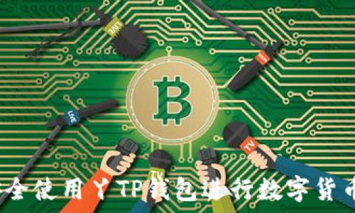   
如何安全使用丫TP钱包进行数字货币交易？