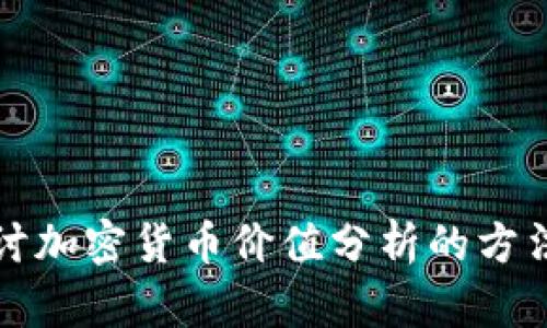 深入探讨加密货币价值分析的方法与趋势