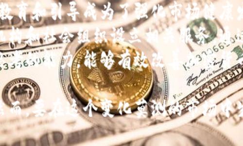 biao ti/biao ti美国解密加密货币：未来金融数字化的变革与趋势/biao ti

加密货币, 美国, 区块链, 监管, 数字货币/guanjianci

随着科技的发展和数字时代的到来，加密货币已经成为全球金融领域的重要组成部分。近年来，美国在加密货币领域的态度逐渐明晰，监管政策也在不断调整。本文将深入探讨美国解密加密货币的背景、现状及未来趋势，并解答一些相关的常见问题。

1. 美国加密货币的监管现状
过去几年，美国对加密货币的监管逐渐加严，目的在于保护投资者，并应对可能的金融犯罪和洗钱行为。美国证券交易委员会（SEC）和商品期货交易委员会（CFTC）对加密货币进行了多次公开听证会和声明，明确规定了什么样的加密资产被视为证券，以及交易所和投资公司的监管要求。
例如，比特币和以太坊被广泛认定为商品，而许多ICO（首次代币发售）被视为证券，需要向SEC注册。然而，随着技术的发展，许多新型的加密资产及其交易方式也涌现出来，监管机构需要不断更新政策来应对这些变化。
此外，美国国税局（IRS）对加密货币的税务处理也日益明确，要求投资者将其视作财产，并对其买卖行为进行纳税申报。这使得大量投资者不得不面对法律法规的复杂性，进而影响他们的投资决策。

2. 加密货币在美国的未来趋势
未来，加密货币在美国的发展趋势将是多元化的。首先，随着区块链技术的不断成熟，越来越多的企业和金融机构开始探索加密货币在实际业务中的应用，例如跨境支付、智能合约及资产数字化等。这将推动整个市场的扩大。
其次，立法者对加密货币的态度也逐渐变得开放。许多州开始制定适合本地市场需求的法律法规，以吸引更多的区块链企业和创新项目。例如，怀俄明州和德克萨斯州就推出了一系列友好的政策，鼓励加密货币交易和相关技术的发展。
此外，随着央行数字货币（CBDC）的研究逐渐加深，可能会影响传统加密货币的市场格局。美国联邦储备银行对数字美元的探索，将对加密市场产生深远的影响。

3. 投资者需要了解的加密货币安全性
加密货币的安全性是投资者需要非常重视的一个方面。尽管区块链技术本身非常安全，但由于市场的无监管和匿名特性，仍然存在许多潜在的风险。对于投资者而言，了解如何保护自己的资产是非常重要的。
首先，投资者需要选择可信赖的加密货币交易所，确保其有良好的声誉并提供强有力的安全措施，如双重身份验证和冷钱包存储等。此外，投资者还应该定期更新个人密码，避免使用简单常见的密码，以降低被盗风险。
其次，私钥安全是加密货币保护中的重中之重。私钥是一把数字钥匙，能够访问并管理相应的加密资产。投资者应谨慎保管私钥，可以考虑使用硬件钱包等离线存储方式，避免在线存储带来的盗取风险。
最后，学习如何识别网络钓鱼攻击和各种诈骗手法，能大大降低投资风险。保持警惕，尤其在看到“回报过高”的投资机会时，要多加斟酌。

4. 加密货币在商业中的应用实例
随着加密货币的普及，越来越多的商业机构开始接受加密货币作为支付手段。比如，特斯拉、微软和亚马逊等大型企业已经尝试实施加密货币支付，这在提高客户支付便利性的同时，也促进了加密货币的被接受度。
此外，许多新兴创业公司正在利用区块链技术开发创新的商业模式。例如，去中心化金融（DeFi）平台允许用户进行借贷、交易和资产管理，降低了对传统银行的依赖，并能够提供更高的利率。
再以NFT（非同质化代币）为例，艺术家和创作者能够通过区块链技术直接将其作品数字化并销售，传统的艺术市场因而发生变革。越来越多的艺术品、音乐作品、视频等都能够以NFT的形式进行交易，大大降低了作品传播的成本。

5. 加密货币与投资者心理分析
投资加密货币的过程其实是一个复杂的心理博弈。许多人在投资时由于缺乏足够的信息与市场了解，容易走入投资误区。例如，受市场波动影响，恐慌性抛售或盲目跟风都是投资者常犯的错误。
其次，FOMO（错失恐惧症）是加密货币投资者中非常普遍的心理现象。因为在许多情况下，加密货币价格会因为舆论和炒作而暴涨，投资者往往会为了赶时髦而入市，导致买入时机不佳，进而承受较大亏损。
为了改善这样的心理行为，投资者应培养理性投资的心态，做好充分的市场调研，设定合理的投资目标和风险承受能力，避免盲目跟风。此外，通过学习技术分析和基本面分析，可以帮助投资者做出更为理性和长远的投资决策。

6. 如何教育和引导用户对加密货币的认知
随着加密货币的普及，社会对其认知也日益加深。然而，仍然有人对加密货币的运作方式、潜在风险和投资价值了解不够，因此教育和引导成为了强化市场健康发展的关键。
首先，可以利用网络课程和线上研讨会等形式来普及加密货币知识，涵盖从基础概念到技术细节的全面内容。其次，鼓励金融机构和社会组织设立相关服务，通过提供经济实用的分析工具和资源，帮助投资者更好地理解加密货币市场。
此外，提高与传统金融教育的结合，帮助新一代投资者在学习传统金融知识的基础上，扩展对加密货币的理解，培养他们独立思考的能力，能够有效改善加密货币市场的整体投资行为。

综上所述，美国解密加密货币的进程正在加速，随着政策的完善和技术的发展，投资者有机会在这一领域开辟新的投资机会。然而，要在这个变化莫测的市场中生存和发展，投资者必须保持学习的态度，理性决策，合理控制风险，才能从这一潮流中获益。