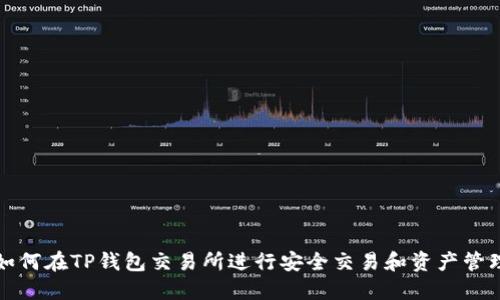 如何在TP钱包交易所进行安全交易和资产管理