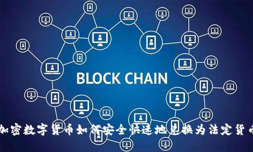 加密数字货币如何安全快速地兑换为法定货币