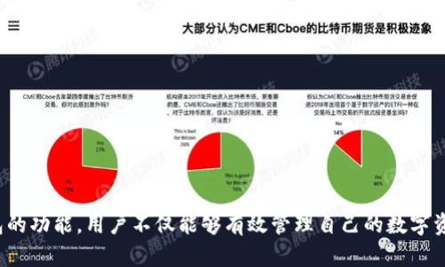   发币上TP钱包进行交易的完整指南 / 

 guanjianci TP钱包, 数字货币, 加密货币交易, 发币, 钱包安全 /guanjianci 

什么是TP钱包？
TP钱包（TokenPocket Wallet）是一款多链数字资产钱包，支持多种加密货币和区块链交易。用户可以通过TP钱包进行加密货币的存储、转账、交易及管理。TP钱包的优点在于其安全性、便捷性以及对多种区块链资产的支持。为数字货币用户提供了安全、易用、快速的交易体验。TP钱包的用户界面友好，功能丰富，是新手与资深玩家都适用的选择。

此外，TP钱包还具备去中心化应用（DApp）浏览器的功能，用户可以直接在钱包中访问各种DApp进行交易和操作，省去了下载多个应用的麻烦。作为一个全能型钱包，TP钱包不仅支持主流的比特币、以太坊等数字货币，也兼容各种代币，适合进行资产管理和交易。

如何在TP钱包中发币？
在TP钱包中发币通常涉及到创建智能合约和部署合约。这通常需要一定的技术知识，比如理解智能合约编程语言（如Solidity）。以下是创建和发币的基本步骤：

ol
    listrong安装TP钱包：/strong首先，确保你已经安装了TP钱包，并创建了一个钱包地址。/li
    listrong选择区块链：/strong选择您想要在其上发行代币的区块链，例如以太坊、币安智能链等。/li
    listrong撰写智能合约：/strong编写代币的智能合约代码，定义代币的基本属性，如名称、符号、总供应量等。/li
    listrong编译和部署合约：/strong使用相应的工具（如Remix IDE）编译合约，并通过TP钱包的DApp界面将其部署到区块链上。/li
    listrong审核和发布：/strong确保合约无误后，可以审核并发布代币，此时代币就会出现在TP钱包中。/li
/ol

以上步骤涉及到一定的编程知识和区块链运作原理，对于没有相关经验的用户而言，可以寻求专业的开发者帮助，确保代币的合约安全可靠。

如何在TP钱包中进行交易？
在TP钱包中进行交易的基本步骤相对简单，只需遵循以下步骤：

ol
    listrong打开TP钱包：/strong首先打开你的TP钱包应用，输入密码或者指纹识别解锁。/li
    listrong选择资产：/strong在首页显示的资产中，找到需要进行交易的数字货币，点击进入资产详情。/li
    listrong选择交易：/strong在资产详情页，点击“发送”或“兑换”，根据你的需求选择操作。/li
    listrong填写交易信息：/strong发送时需要输入接收者的地址、交易金额和可能的备注；兑换时需要选择兑换方向和数额。/li
    listrong确认交易：/strong仔细检查所有信息后，确认交易，并输入交易密码以完成交易。/li
    listrong查询交易记录：/strong完成交易后，可在历史记录中查询交易状态和详细信息。/li
/ol

TP钱包支持快速、低成本的交易，有效提升了用户的交易体验。但在交易时，务必确保输入的信息准确，以防止资金损失。

TP钱包交易的安全性如何保障？
安全性是数字货币钱包最重要的因素之一，TP钱包采用了一系列安全措施来保障用户的资金安全：

ul
    listrong私钥控制：/strongTP钱包是一个非托管钱包，用户完全控制自己的私钥。私钥是访问和管理数字资产的唯一凭证，用户应妥善保管，避免泄露。/li
    listrong加密技术：/strongTP钱包采用银行级加密技术，确保用户数据和资金安全，同时提供了多重身份验证机制，提升了安全性。/li
    listrong敏感信息保护：/strong应用内的敏感信息（如私钥、交易记录等）都被严格加密和保护，避免黑客攻击造成的损失。/li
    listrong定期审计：/strongTP钱包进行定期的安全审计和漏洞测试，提高系统对新型攻击的抵抗能力。/li
    listrong社区反馈机制：/strong用户在使用过程中若发现问题，可以及时反馈，TP钱包团队会积极进行改进和修复。/li
/ul

尽管TP钱包采取了诸多安全措施，但用户在使用过程中仍需保持警惕，避免分享个人信息，并定期检查账户的安全设置。

TP钱包如何处理交易的费用问题？
在TP钱包中进行交易时，通常需要支付一定的手续费。手续费的高低与多个因素相关，包括但不限于：

ul
    listrong区块链网络的拥挤程度：/strong不同的区块链网络在处理交易时会有不同的费用标准，网络越繁忙，交易手续费越高，因为矿工优先处理交易费用高的交易。/li
    listrong交易的优先级：/strong用户在发送交易时可以选择交易的优先级，若希望快速确认，可以支付更高的手续费；如果不着急，可以选择较低的手续费。/li
    listrong不同区块链的费率差异：/strong不同区块链因其生态系统和资金流动性，费用标准会有差异，在进行跨链交易时应关注相关费用。/li
/ul

在TP钱包进行交易时，系统会显示当前的交易费用，用户可以查看，并在发送前做出选择，确保费用在可接受范围内。此外，用户也可以通过选择合适的交易时间、交易金额来降低手续费支出。

如何提高在TP钱包的交易效率？
提高交易效率不仅能节省时间，也能降低手续费。以下是一些建议帮助用户在TP钱包中提高交易效率：

ul
    listrong合理设置交易手续费：/strong在发送交易时合理设置手续费，避免过低导致交易长期未确认，通常可以参考网络当前的手续费水平进行设置。/li
    listrong定期清理资产：/strong定期检查钱包中的资产，清晰明确哪些资产可以保留，哪些资产可以转移或换成更具流动性的数字货币，提高资产的整体流动性。/li
    listrong使用快速转账功能：/strongTP钱包有些交易类型提供快速转账功能，选用这一功能可更加迅速完成交易，提升整体交易体验。/li
    listrong及时更新钱包版本：/strong开发团队会不断更新TP钱包，以提升交易速率与安全性，确保用户使用最新版本的钱包，以获得更好的交易体验。/li
/ul

通过以上方法可以显著提高交易效率，同时确保交易过程流畅无阻，降低由于延迟带来的资金损失风险。

TP钱包未来发展的方向是什么？
随着数字货币市场的快速发展，TP钱包未来将朝以下方向发展：

ul
    listrong多链支持：/strongTP钱包将继续扩展对更多区块链的支持，以满足用户在多样化资产管理上的需求，使用户能够在一个钱包中管理更多类型的数字资产。/li
    listrong用户体验：/strong将持续改善用户界面和交互，提供更流畅、直观的操作体验，让新手用户也能轻松上手。/li
    listrong安全性提升：/strong面对不断变化的安全威胁，TP钱包将不断进行安全升级，开发更先进的安全技术，以确保用户资产不受损失。/li
    listrongDApp生态合作：/strong将扩大与DApp的生态合作，用户能够在TP钱包内直接接入更多优质DApp，提升钱包的实用性和互动性。/li
    listrong社区反馈与透明度：/strong将加强与用户的沟通，通过社区反馈机制提升透明度，更好地了解用户需求和问题，进行相应的调整。/li
/ul

随着技术的不断进步和市场的不断拓展，TP钱包的未来将展现出更大的潜力，为用户提供更安全、便捷和全面的数字资产管理方案。

经过以上内容的详细讨论，不难看出，TP钱包作为一款数字货币钱包，在发币、交易、安全性等多个方面都有其独特的优势和挑战。通过合理利用TP钱包的功能，用户不仅能够有效管理自己的数字资产，还可以在这一快速发展的市场中寻找到更多的机会。