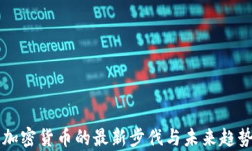 
美国加密货币的最新步伐与未来趋势分析