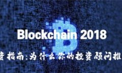 加密货币投资指南：为什么你的投资顾问推荐加
