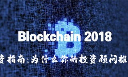 加密货币投资指南：为什么你的投资顾问推荐加密货币？