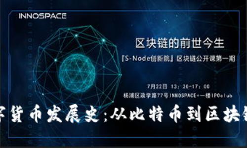 加密数字货币发展史：从比特币到区块链的演变
