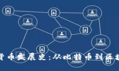 加密数字货币发展史：从比特币到区块链的演变