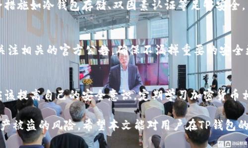    如何防止TP钱包盗币：安全指南与防护措施  / 

 guanjianci  TP钱包, 盗币, 数字资产安全, 加密货币保护, 钱包安全  /guanjianci 

随着数字货币的普及，TP钱包作为一种主流的加密货币钱包，受到了很多用户的青睐。然而，由于网络环境的不确定性，加上黑客技术的不断升级，TP钱包盗币事件屡见不鲜。本文将详细探讨TP钱包盗币的原因、防范措施以及如何在发生盗币后进行应对，帮助用户更好地保护自己的数字资产。本文内容将全面而深入，确保读者能够获得充分的信息。

一、TP钱包的基本概述
TP钱包是一种用于存储和管理加密货币的数字钱包，其主要功能包括资产存储、交易管理、资产查询等。与传统钱包不同，TP钱包采用的是分布式账本技术，用户可以通过私钥来控制自己的资产，确保安全性。然而，尽管TP钱包自身的设计初衷是安全的，但用户在使用过程中不当的操作依然可能导致资产被盗。因此，理解TP钱包的功能及其使用方法是防止资产被盗的第一步。

二、TP钱包盗币的原因分析
TP钱包盗币的原因主要可以归结为以下几点：
1. **网络安全问题**：黑客利用各种手段，比如钓鱼攻击、恶意软件等攻击用户的电脑或手机，以获得用户的私钥或助记词。这些信息一旦被盗，黑客便可以轻松挪动用户的资产。
2. **用户操作失误**：很多用户在使用TP钱包的过程中，由于缺乏安全意识而导致资产被盗。例如，随意点击不明链接、下载不明软件等，都是造成资产损失的常见原因。
3. **钱包安全漏洞**：尽管TP钱包开发团队会定期更新和修复已知的安全漏洞，但随着时间的推移，新的漏洞仍可能出现。如果用户不及时更新钱包或进行相关安全设置，可能会面临盗币风险。
4. **社交工程**：一些黑客利用社交工程手段，伪装成正规的技术支持或朋友，诱导用户透露私钥或助记词，导致资产被盗。

三、怎样防范TP钱包盗币
为了确保TP钱包的安全，用户可以考虑以下几个防范措施：
1. **启用双因素认证**：在TP钱包中开启双因素认证，可以显著提升账户的安全性。即使黑客获取了你的密码，没有第二重的认证信息，他们依然无法进入你的账户。
2. **使用强密码**：在设定TP钱包密码时，应该使用强度高的密码，包含字母、数字和特殊字符的组合，并定期更换密码。
3. **定期备份**：用户应该定期备份TP钱包的私钥和助记词，并将备份存放在安全的地方，例如外部硬盘或加密USB盘，避免在线存储。
4. **保持软件更新**：随时关注TP钱包的更新信息，及时更新到最新版的软件，确保拥有最新的安全补丁和功能。
5. **警惕钓鱼攻击**：始终保持警惕，遇到任何自称是官方服务的联系人时，要确认其真实性，不轻易提供个人信息。
6. **使用安全的网络环境**：在连接公共Wi-Fi时，应注意使用VPN保护个人信息，避免在不安全的网络环境下进行交易。

四、发生盗币后的应对措施
如果不幸发生盗币事件，用户应该立即采取以下措施进行应对：
1. **立即锁定账户**：如果发现TP钱包有异常交易，第一时间切断网络连接，避免更多资产被盗。若条件允许，及时更改密码及启用其它安全措施。
2. **联系客服**：第一时间联系TP钱包的客服，通报情况并寻求帮助，确保他们了解可能的安全漏洞，并可以帮助冻结账户或采取其它措施以防止进一步损失。
3. **监测交易记录**：登入TP钱包刷新交易记录，若发现任何未经授权的交易，务必记录该笔交易的详细信息，以便后续客服或警方调查时提供证据。
4. **报警处理**：若资产被大规模盗取，应立即报警，并提供必要的交易记录和信息以便警方追查。
5. **学习教训**：通过此次事件，用户应认真反思失误之处，学习如何在未来保护自己的数字资产。例如，是否没有开启双因素认证，或在某一环节掉以轻心等。
6. **积极参与社区**：参与TP钱包及相关数字货币的社区活动，了解最新的安全资讯进而提高自身的安全意识。

五、用户常见的疑虑与问题
在使用TP钱包的过程中，用户可能会对安全性产生各种疑虑。以下是一些比较常见的问题及其解答：

1. TP钱包是否绝对安全？
尽管TP钱包采用了多种安全措施，但并不意味着它绝对安全。安全性取决于多个因素，包括底层技术的安全性、开发团队的更新频率以及用户自己的操作习惯。用户在使用时务必要提高警惕，采取合适的防护措施。

2. 如何识别钓鱼网站？
钓鱼网站通常伪装成正品网站，其链接可能与正品相似但稍有不同。用户可以检查网址的SSL证书、网站的设计及内容是否专业、是否存在恶意广告等。此外，不要轻易点击不明的电子邮件或信息链接，始终直接输入网址访问官方网站。

3. 我可以通过其它钱包转移被盗的资产吗？
一旦资产被盗，黑客通常会将其转移至多个其它钱包，并且很难追踪。虽然通过其他钱包进行转移的功能是存在的，但由于涉及法律和技术问题，可能难以追回已被转走的资产。用户应立即停止所有资产转移的行为，以免进一步损失。

4. 如何选择安全的加密货币交易平台？
选择加密货币交易平台时，用户需要关注该平台的流动性、用户评价、安全性、手续费和技术支持等因素。建议选择知名度高、信誉良好的交易所，并确保其提供的安全措施如冷钱包存储、双因素认证等足够安全。

5. TP钱包的更新频率是否足够？
TP钱包开发团队会定期推出更新版本，以修复已知的安全漏洞和提升用户体验。然而，每个用户都应该关注这些更新，并在发布时尽快进行版本更新。用户可以选择关注相关的官方公告，确保不漏掉重要的安全更新。

6. 被盗后，如何防止再次被盗？
若发生盗币事件，用户需反思失误，并进行自身安全防护的全面检查。更新密码、启用双因素认证、定期备份及对手机和电脑进行安全检查等措施都非常重要。此外，应该提高自己的安全意识，定期学习加密货币相关的安全知识。

总结：保护TP钱包和数字资产的安全是每位用户的责任。通过理解钱包的基本功能，及时更新安全设置，识别潜在威胁，以及在发生问题时迅速应对，可以大大降低资产被盗的风险。希望本文能对用户在TP钱包的使用过程中提供有价值的指导。向加密货币投资的未来迈出安全的一步，是每位用户共同的目标。