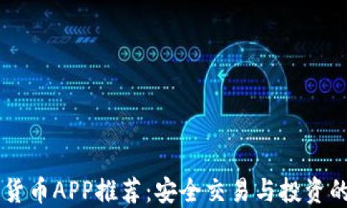 
日本加密货币APP推荐：安全交易与投资的最佳选择